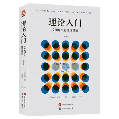 [N]理论入门(文学与文化理论导论增订版)-9787519298753