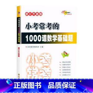 1000道数学基础题 小学升初中 [正版]68所助学图书小考常考的1000道数学基础题小学6六年级小升初数学必刷题基础知