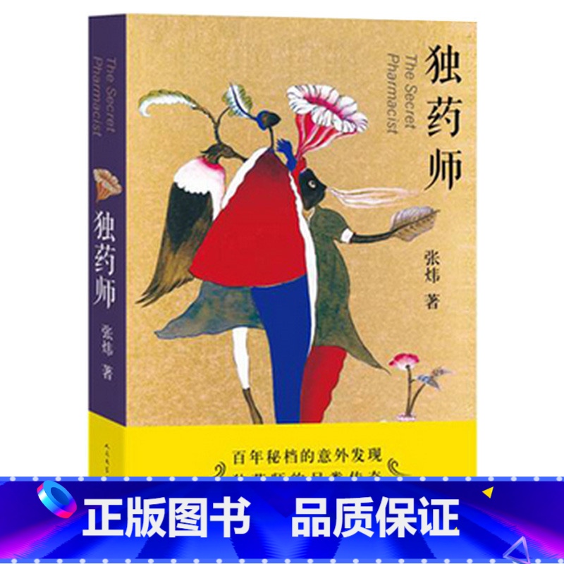 [正版] 独药师 张炜 谨将此书,献给那些倔犟的心灵 中国现代当代青春文学小说书籍 小说叙事 充满象征和隐喻