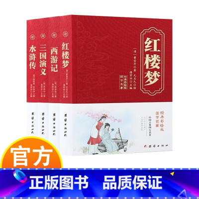 [全4册]四大名著 [正版]中国古典四大名著 全本经典彩绘版国学 西游记 水浒传 红楼梦 三国演义 丰富的精神食粮 灿
