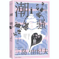醉染图书潮骚9787569520293