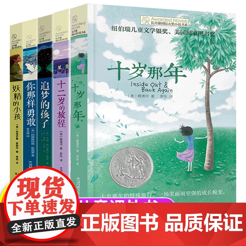 长青藤国际大奖小说系列书系全套5册 十二岁的旅程 十岁那年 你那样勇敢 追梦的孩子三四五六年级小学生课外书儿童故事书少儿