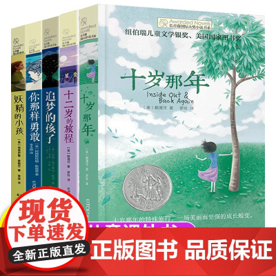 长青藤国际大奖小说系列书系全套5册 十二岁的旅程 十岁那年 你那样勇敢 追梦的孩子三四五六年级小学生课外书儿童故事书少儿