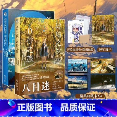 [正版] 套装2册 双层包装赠首刷典藏卡X4+PVC透卡+自封袋琥珀之秋0秒之旅+通往夏天的隧道再见的出口小说八目迷动