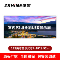泽显Zshine P2.5小间距全彩LED显示屏约192英寸 长4.48*高1.92m LC-P2.5AJBT