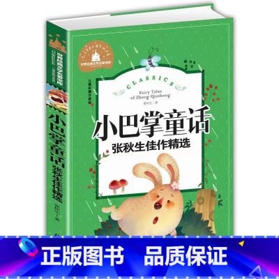 小巴掌童话 [正版]小巴掌童话注音版一年级课外书阅读小学生二三年级彩图注音版