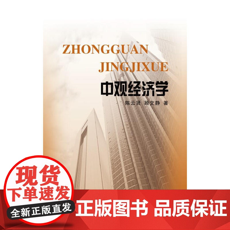 中观经济学 陈云贤 中国财政经济出版社一 正版书籍