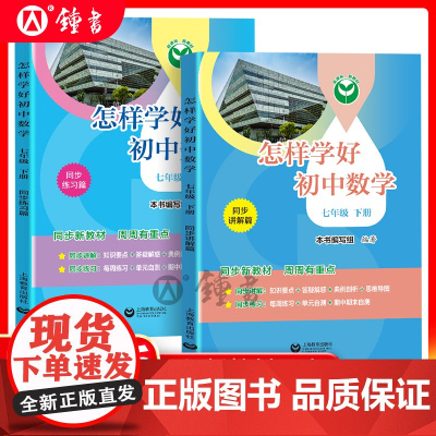 怎样学好初中数学七年级下册配套新教材小升初数学7年级第二学期同步讲解篇+练习篇同步上海数学新教材上海教育出版社