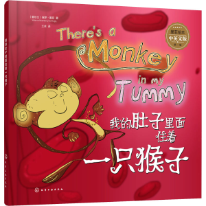 [M]我的肚子里面住着一只猴子 中英文版-9787122391605