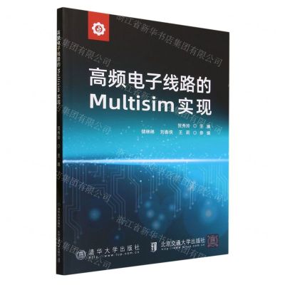 [N]高频电子线路的Multisim实现-9787512149724