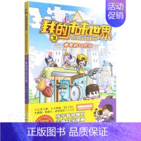 [正版]神奇的3D打印/我的未来世界迷境大冒险科学漫画书李春漫画连环画韩国现代小学生艺术书籍