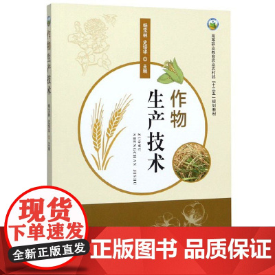 作物生产技术 杨宝林,史培华 编 中国农业出版社9787109256804