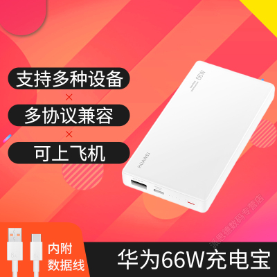 华为(HUAWEI)66W充电宝大容量移动电源12000毫安双向超级快充自带线Typec笔记本手机苹果安卓通用P0001