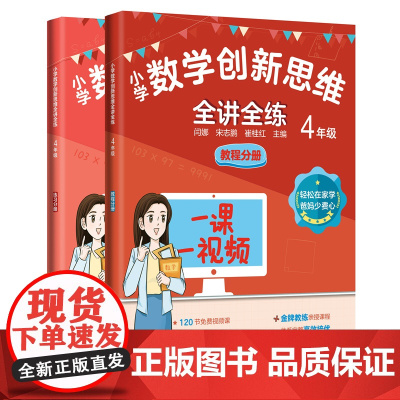 小学数学创新思维全讲全练 4年级