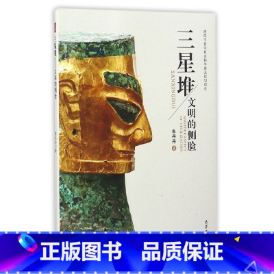 [正版]三星堆(文明的侧脸)