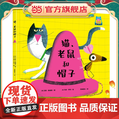 你好,幼儿园系列:猫、老鼠和帽子