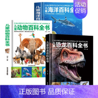 动物+海洋+恐龙百科全书(全3册) [正版]精装硬壳儿童地球大百科百科全书趣味科学书幼儿科普类书籍小学宇宙小学课外阅读书