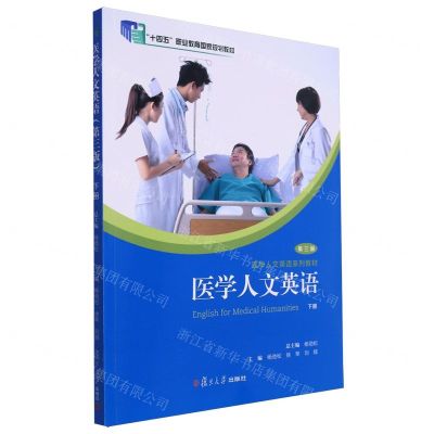 [N]医学人文英语(下第3版医学人文英语系列教材十四五职业教育国家规划教材)-9787309165586