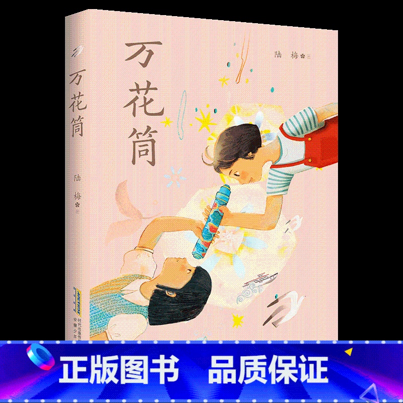 《万花筒》-安徽少年儿童出版社 [正版]万花筒安徽少年儿童出版社陆梅三四年级小学生课外书阅读书籍合肥暑期读一本好书