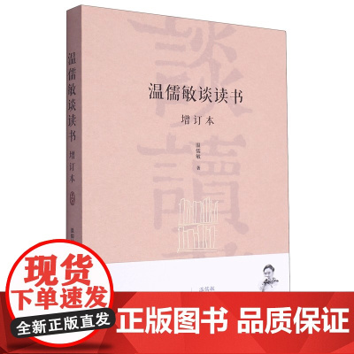 温儒敏谈读书 本书篇章大多是面对教师 学生和家长的讲演或访谈 对教学中的通病以及社会上比较关心的某些读书的热点问题进行分