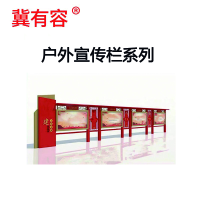 冀有容 户外不锈钢宣传栏文化廊公示栏 定制 平方米