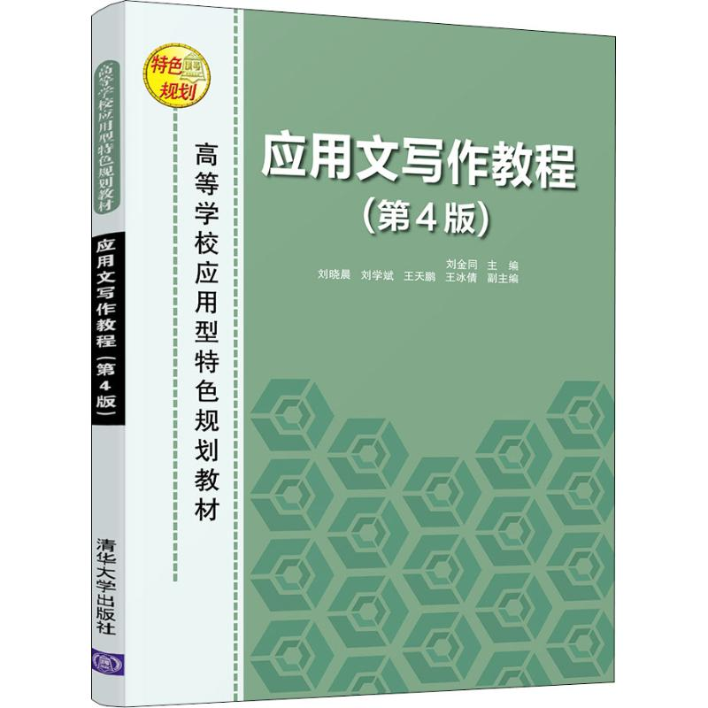 醉染图书应用文写作教程(第4版)9787302516224