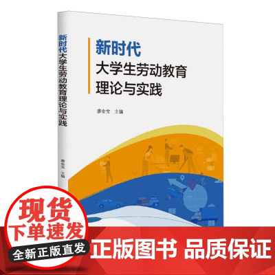 新时代大学生劳动教育理论与实践