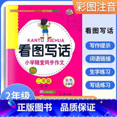 看图写话 小学二年级 [正版]小螺号看图写话小学随堂同步作文二2年级全一册彩色注音版小学2年级上下册看图说话写话阅读训练