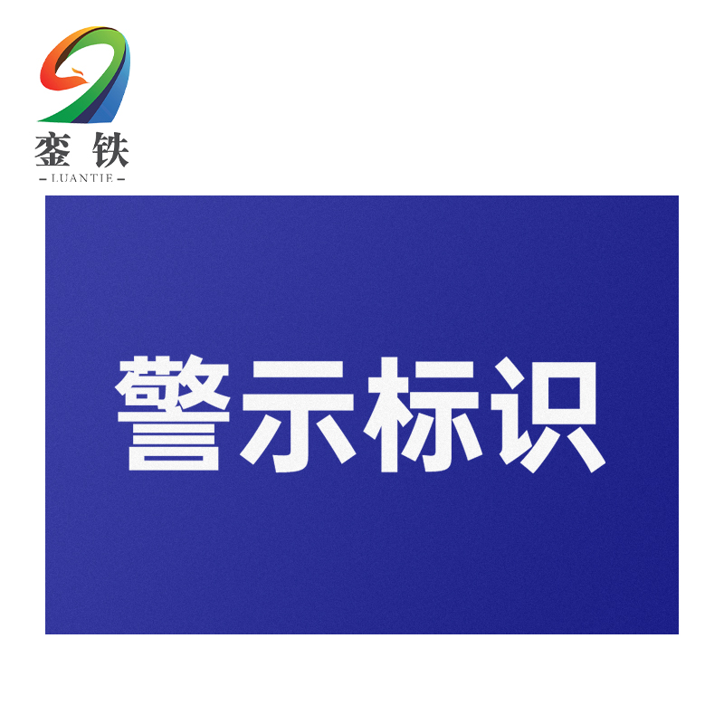 銮铁警示标识300*600mm个