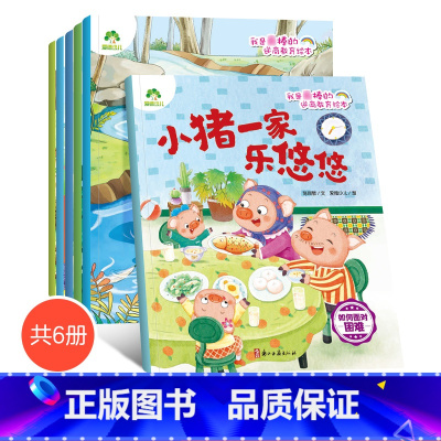 六本全套 [正版]爱德少儿逆商教育绘本不怕输的黑马挂在月亮上的绿狐狸伤心的毛毛虫小不点儿号小猪一家乐悠悠有条虫子在心里咬