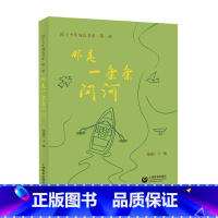 (书展专用)(好童书)那是一条条问河 [正版](书展)(好童书)那是一条条问河