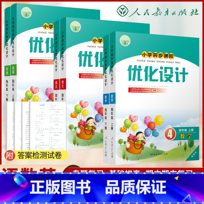 优化设计[数学] 四年级下 [正版]人教版小学同步测控优化设计语文数学英语四年级上下册练习题增强版课堂练习(含答案)套装