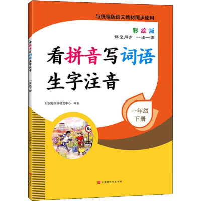 [M]看拼音写词语生字注音 1年级 下册 彩绘版-9787569932270