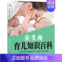 [正版]书籍 童笑梅育儿知识百科 童笑梅 四川科学技术出版社有限公司 育儿与家教 9787536480971