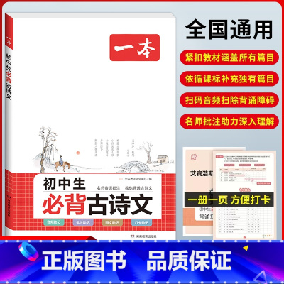 7-9年级通用 初中生必背古诗文 初中通用 [正版]2024版初中生必背古诗文国一八年级九年级中考人教版语文课内外拓展阅