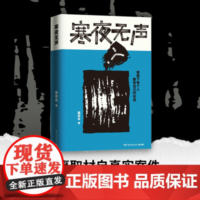 寒夜无声 新生代书作家编剧吴忠全重磅悬疑力作 寒雾下每个人都有自己的命运罪恶似浓雾罩住了一切 悬疑惊悚侦探小说书