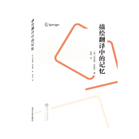 音像描绘翻译中的记忆(英)西沃恩·布朗利