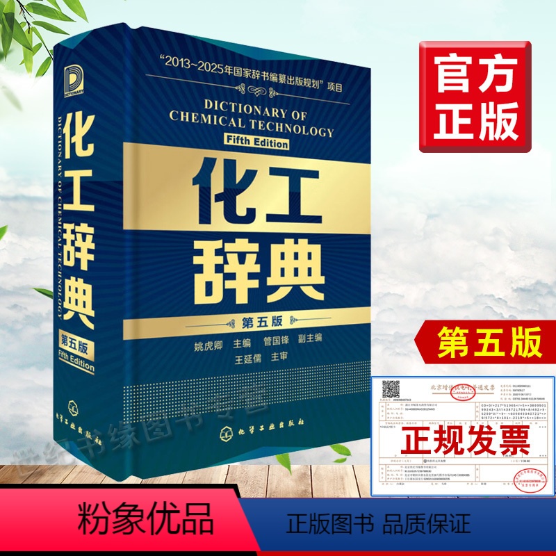 [正版]书籍化工辞典第五版第5版姚虎卿化工界字典分子化工工业设计手册行业从业人员工业工具书技术词典教程书化学工业出版社