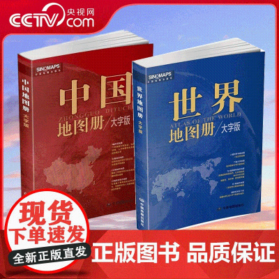 [央视网] 全2册 中国地图册 2024版+世界地图册 2024版 便携 简明 清晰易读 34幅省区地图 130幅城市