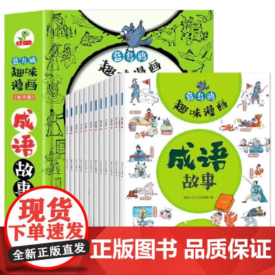 正版图书蓝乌鸦趣味漫画成语故事全12册漫画成语大全小学生版爆笑成语故事6-12岁小学一年级二年级三年级四五六年级课外书籍