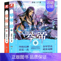 [正版] 琴帝小说10-11套装 共2册 琴帝典藏版唐家三少小说 琴帝10-11册小说魔幻玄幻书籍连载小说少年热血网络玄