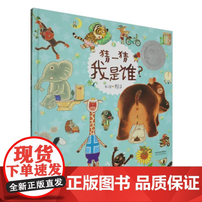 猜一猜我是谁“ 丰子恺儿童图画书奖”精装硬壳绘本3-4-5-6-7-8周岁亲子共读幼儿园儿童宝宝情商早教启蒙认知图画故事