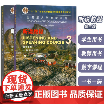 正版 2023全新版大学高阶英语听说教程3学生用书+教师手册2本套装李荫华 虞苏美编 电子音频及数字课程 第三版 上海外