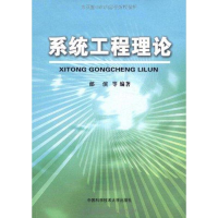 醉染图书系统工程理论9787312024214