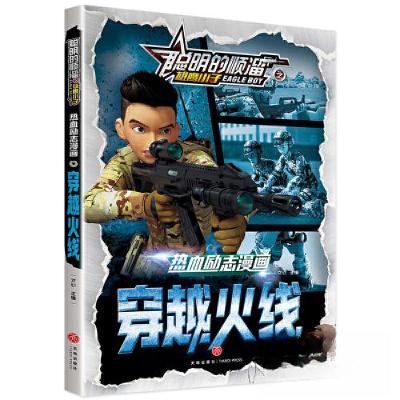 正版新书]聪明的顺溜之雄鹰小子:穿越火线文心9787545575927