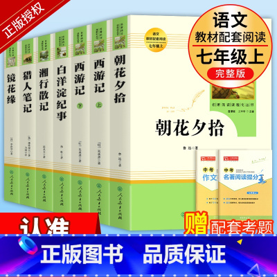 [七年级上-人教版]必读+选读全套7册 [正版]人教版 西游记原著七年级上册课外书文学名著必读人民教育出版社初中生语文课