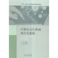 正版新书]计算机文化基础项目化教程郑付联主编9787209092654