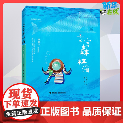 文字森林海 林世仁图像诗儿童文学一二年级儿童故事书小学生课外阅读书籍暑假阅读图书童话故事儿童书籍