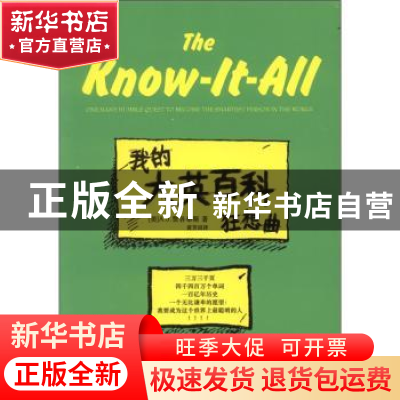 正版 我的大英百科狂想曲 [美]A.J.贾各布斯[A.J.Jacobs]著 人民