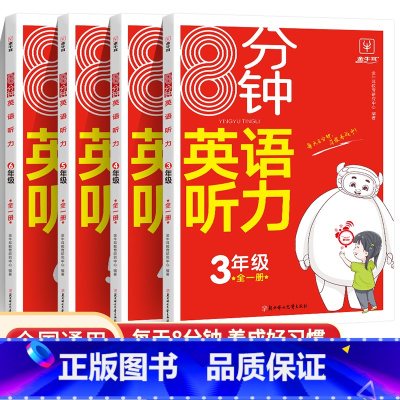8分钟英语听力 小学四年级 [正版]每天8分钟英语听力三四五六年级小学生听力专项训练3456年级上册下册全一册金牛耳RJ